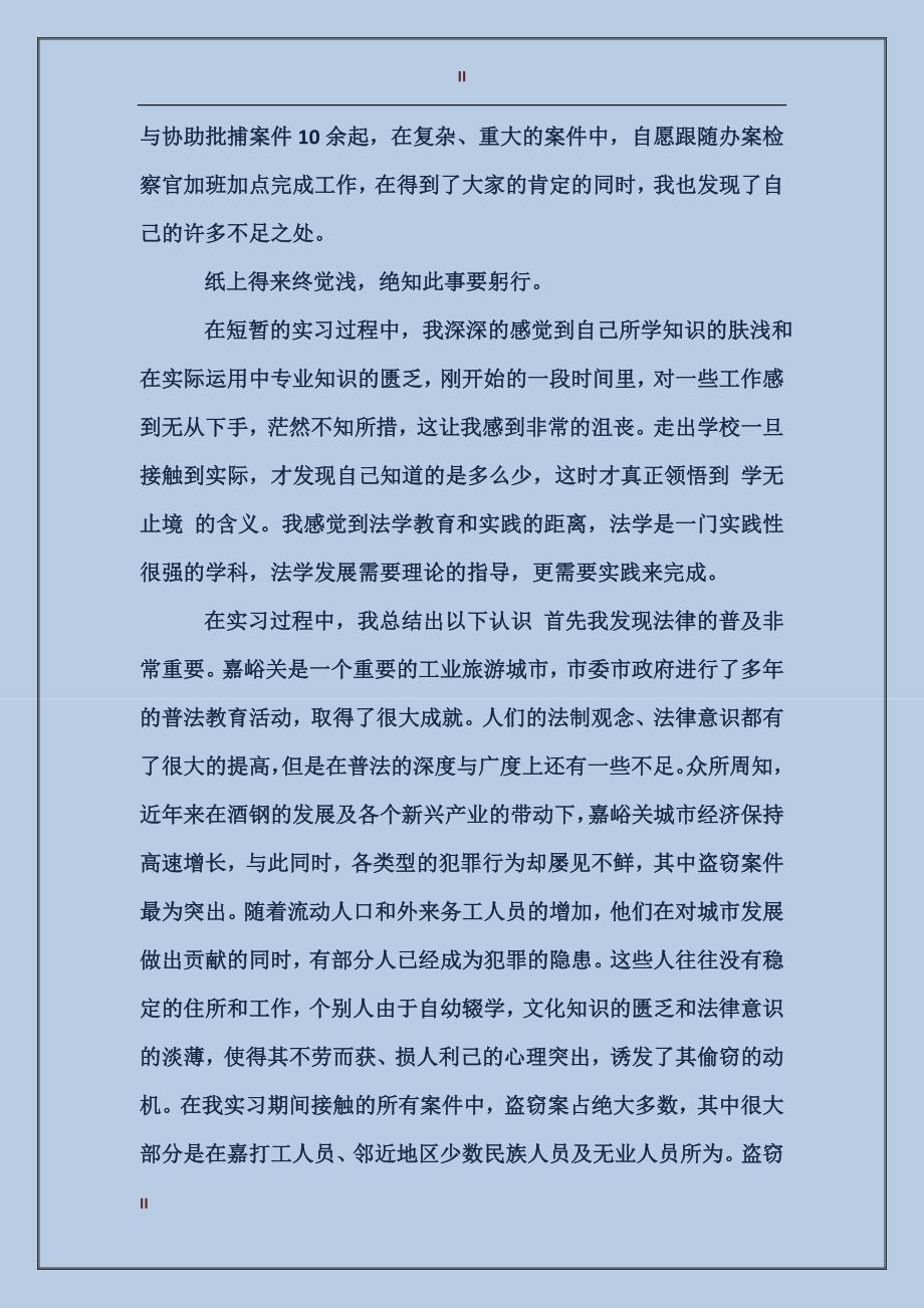 2017年9月检察院实习报告范文_第2页