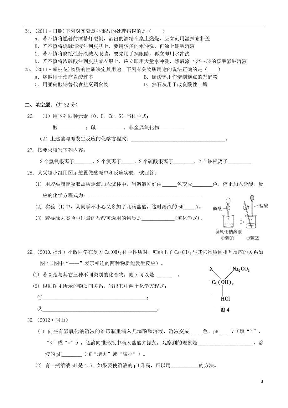 2012年秋九年级化学全册 第七单元 常见的酸和碱测试题 鲁教版_第3页