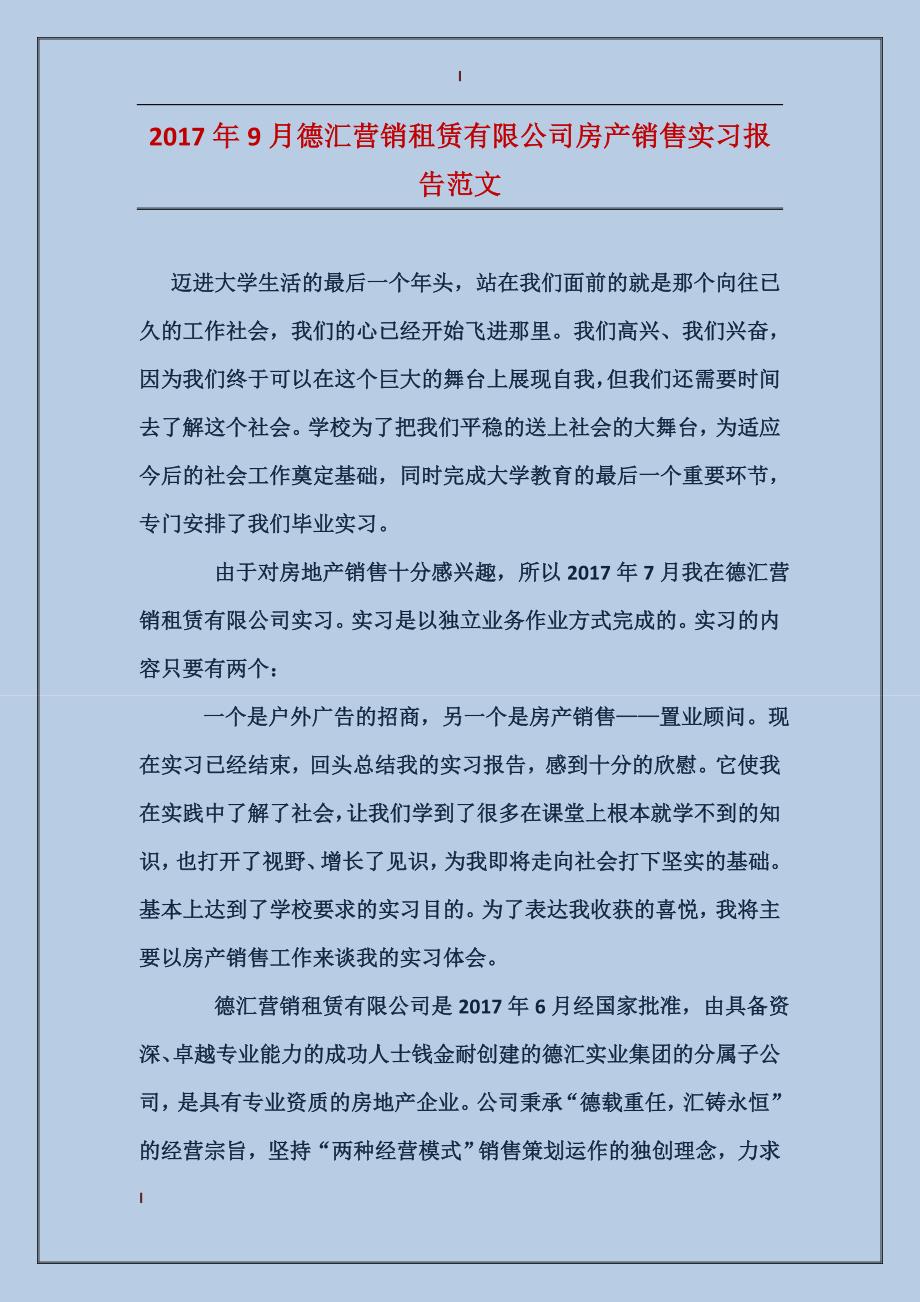 2017年9月德汇营销租赁有限公司房产销售实习报告范文_第1页