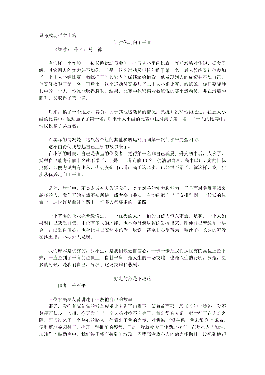 思考成功哲文十篇：谁拉你走向了平庸_第1页