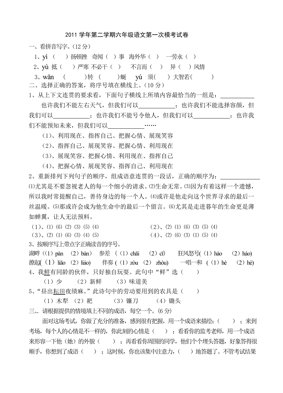 2011学年第二学期六年级语文第一次模考试卷_第1页