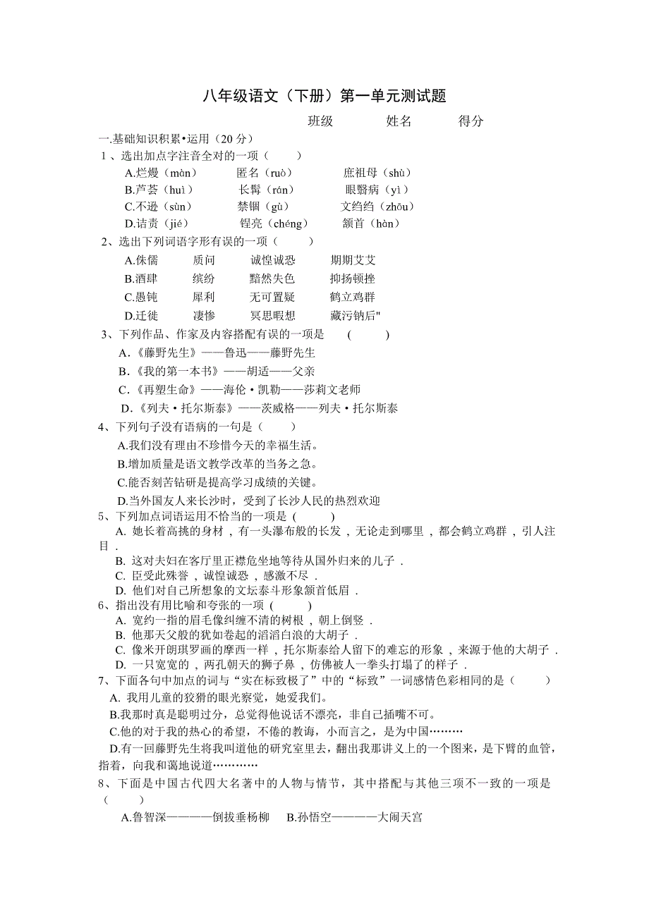 八下语文第一单元试卷doc_第1页