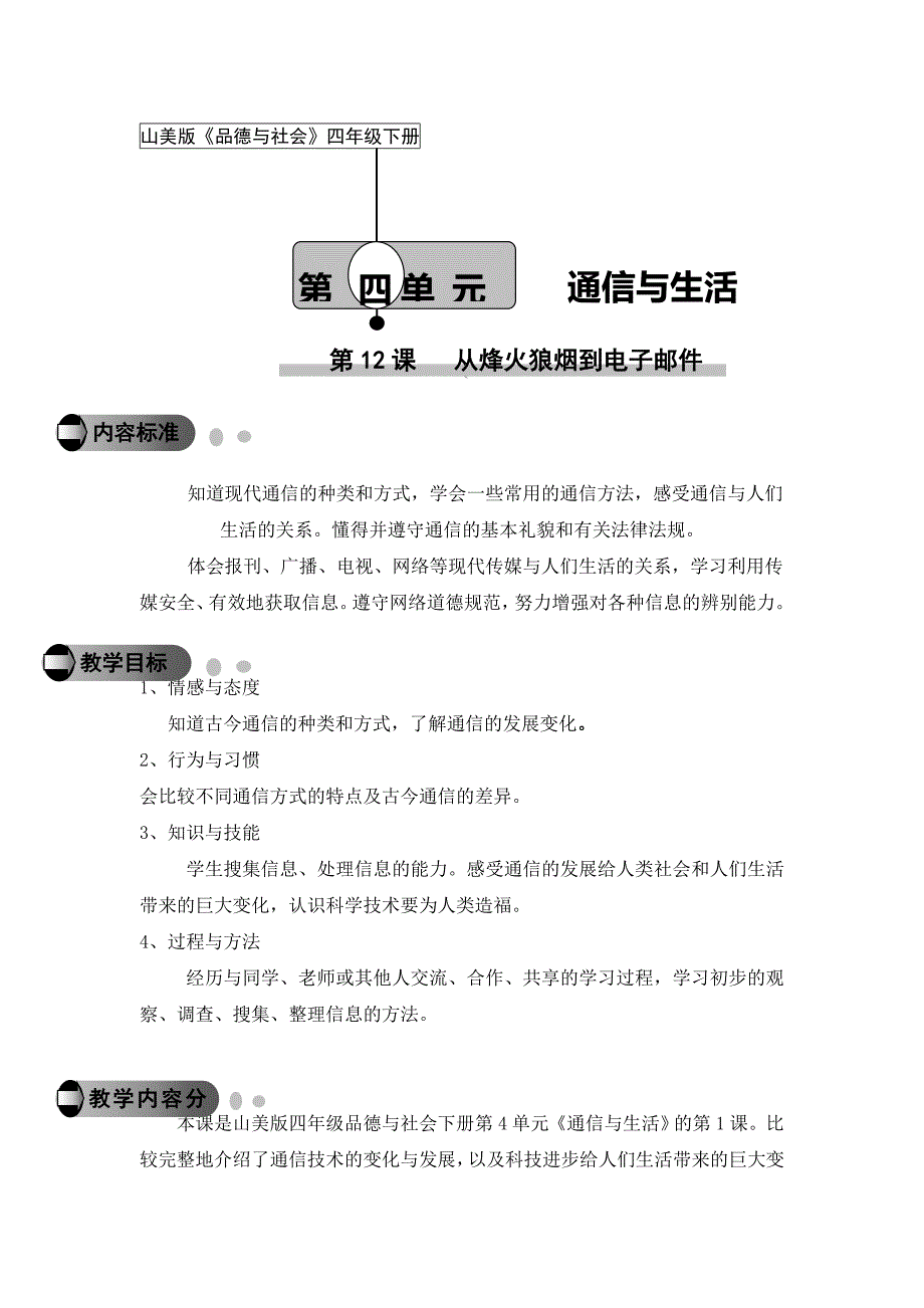 《12从烽火狼烟到电子邮件》教学设计_第1页