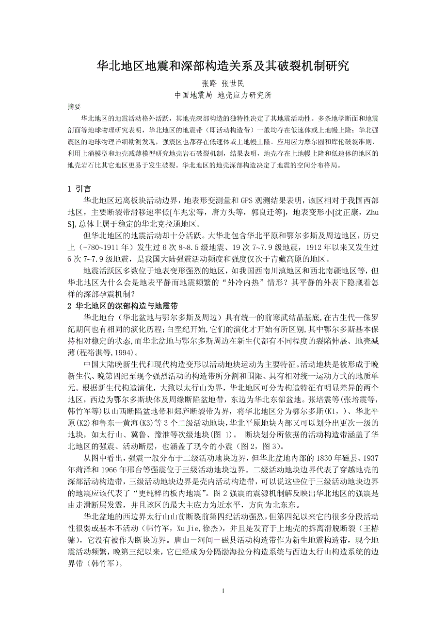 华北地区地震和深部构造关系及其破裂机制_第1页