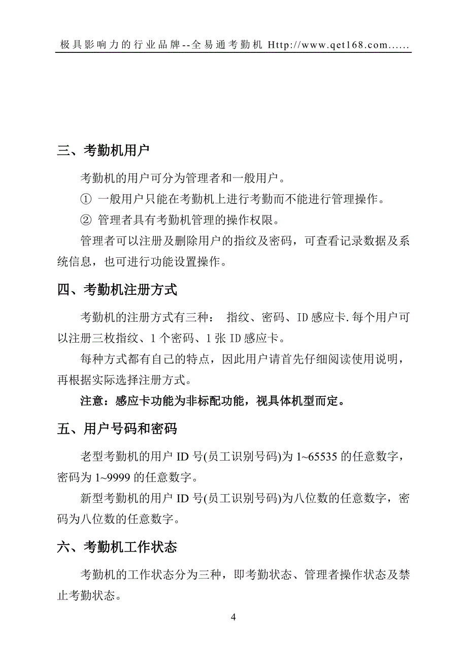 指纹考勤机使用操作说明书_第4页