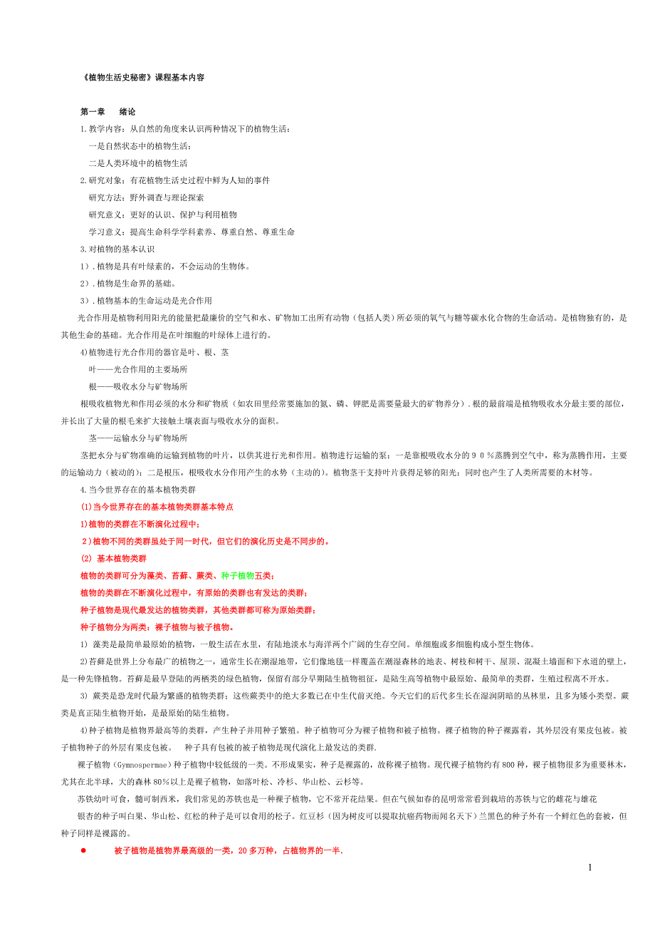 植物生活史秘密(讲义)_第1页