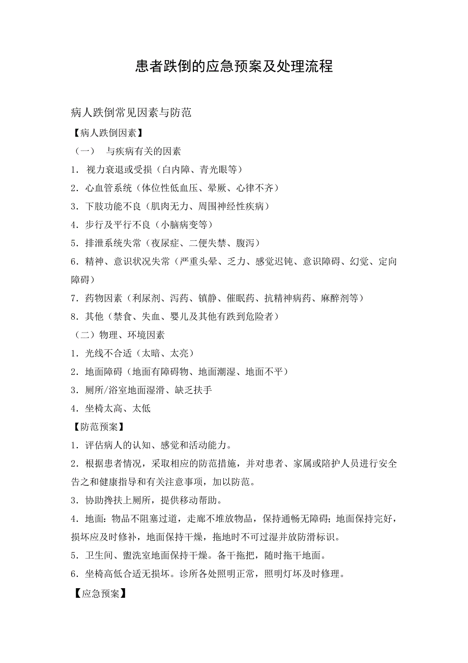 悄患者跌倒的应急预案及处理流程_第1页