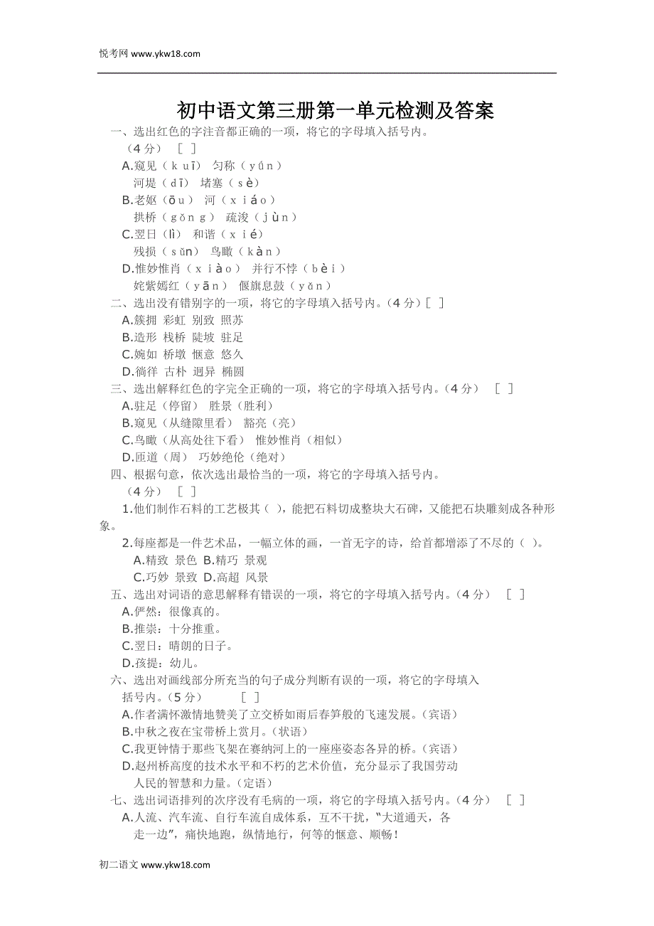 初二语文第一单元第二单元测试题及答案_第1页