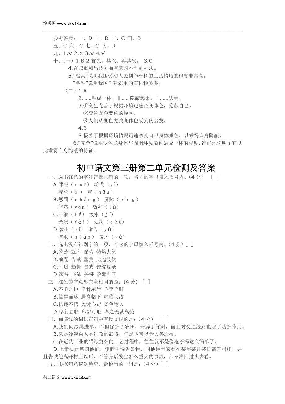 初二语文第一单元第二单元测试题及答案_第4页