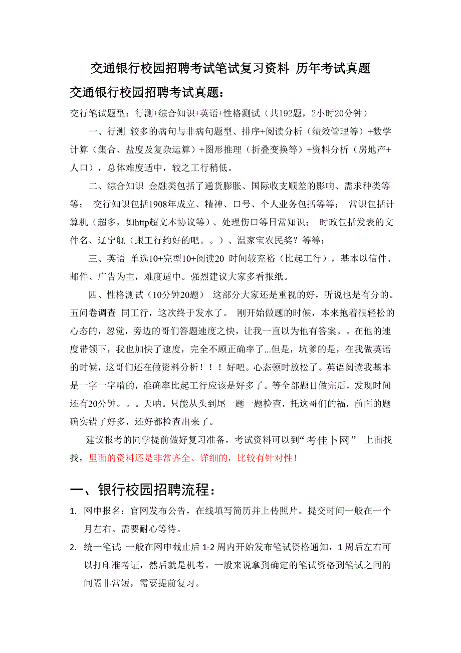 交通银行浙江省分行校园招聘考试笔试题型内容大纲历年考试真题_第1页