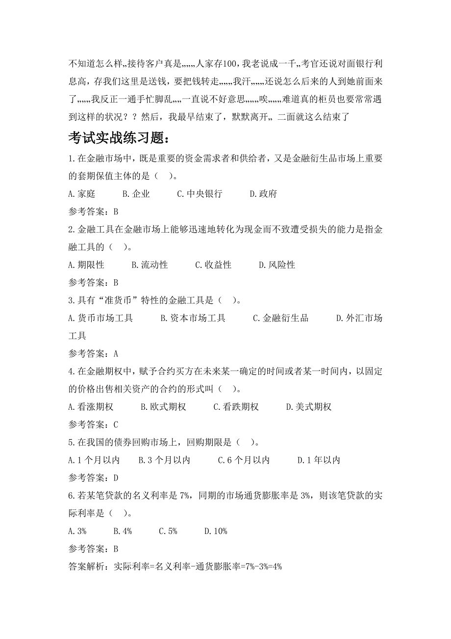 交通银行浙江省分行校园招聘考试笔试题型内容大纲历年考试真题_第4页