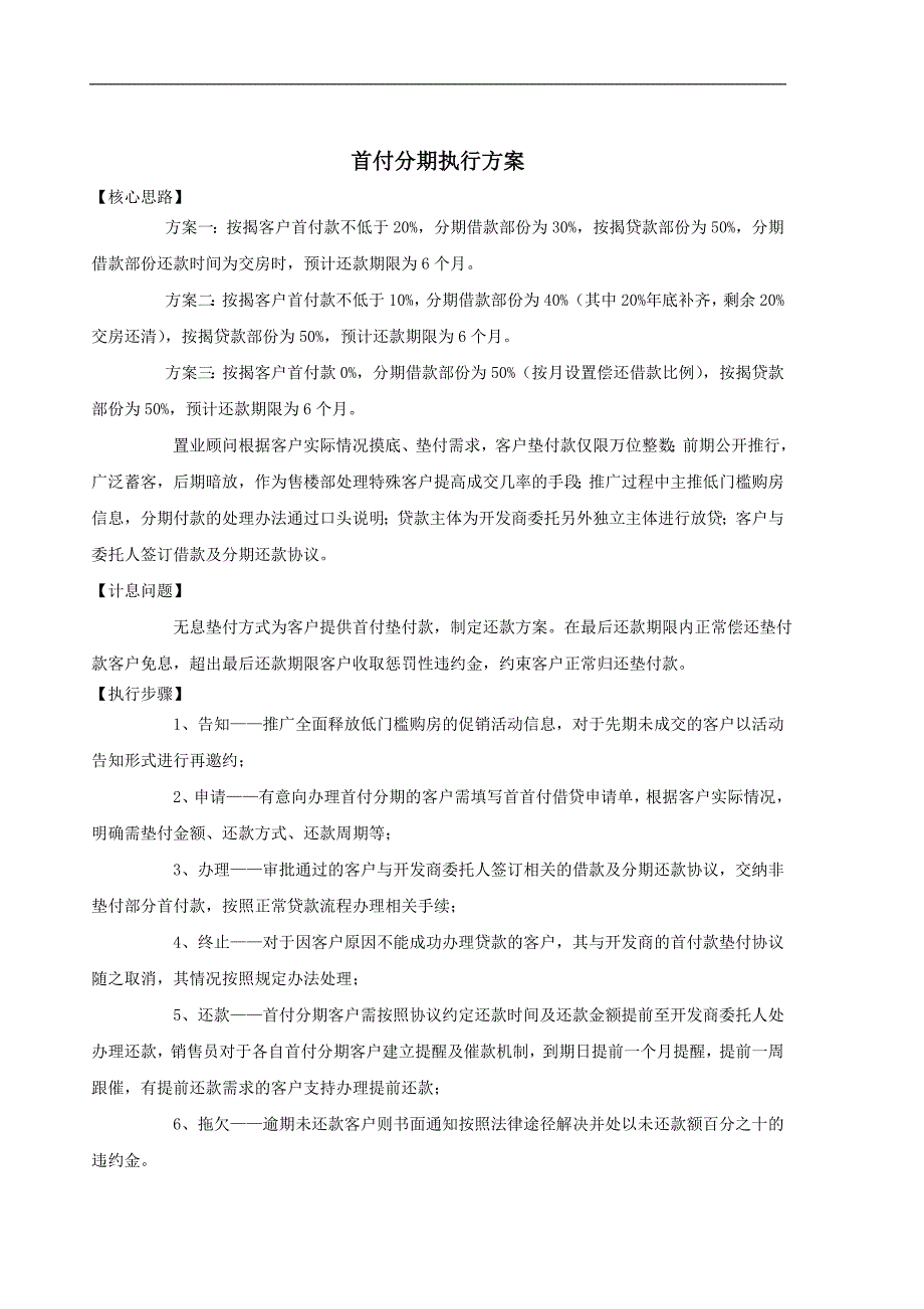 低首付分期执行方案_第1页