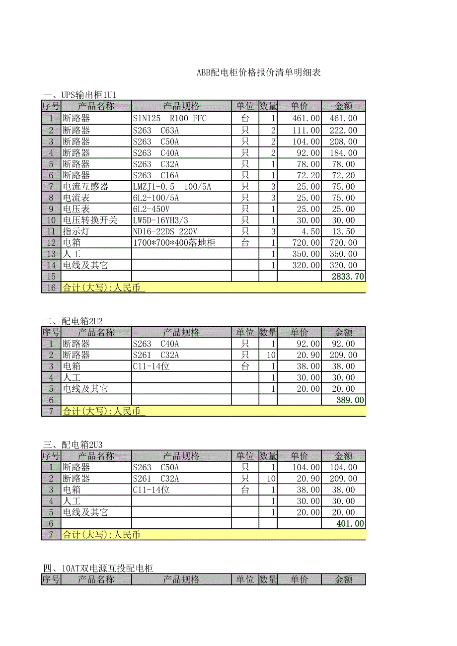 ABB配电柜价格报价清单明细表_第1页