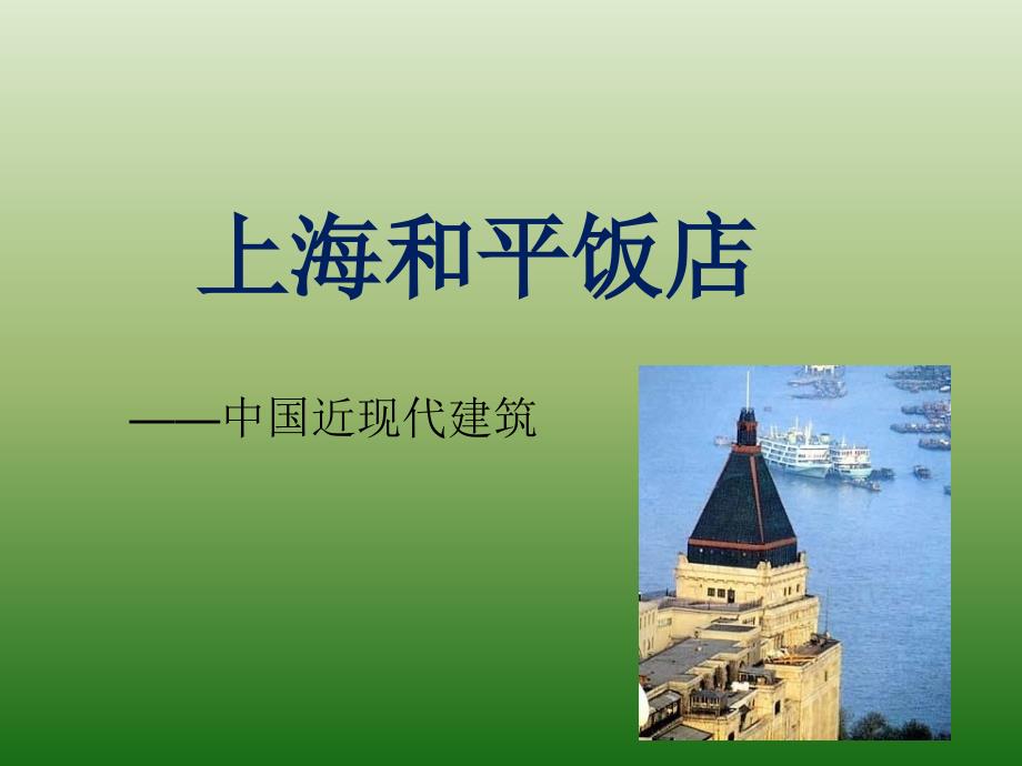 上海和平饭店相关_第1页