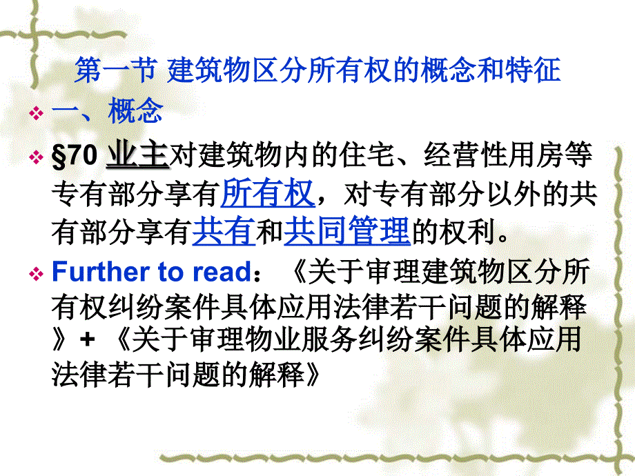 第五章  业主的建筑物区分所有权_第3页