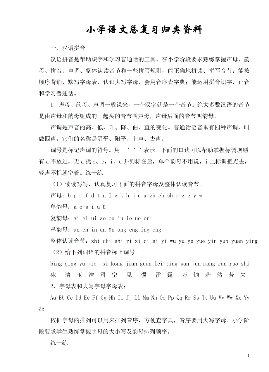 小学语文总复习系统归类资料[1]_第1页