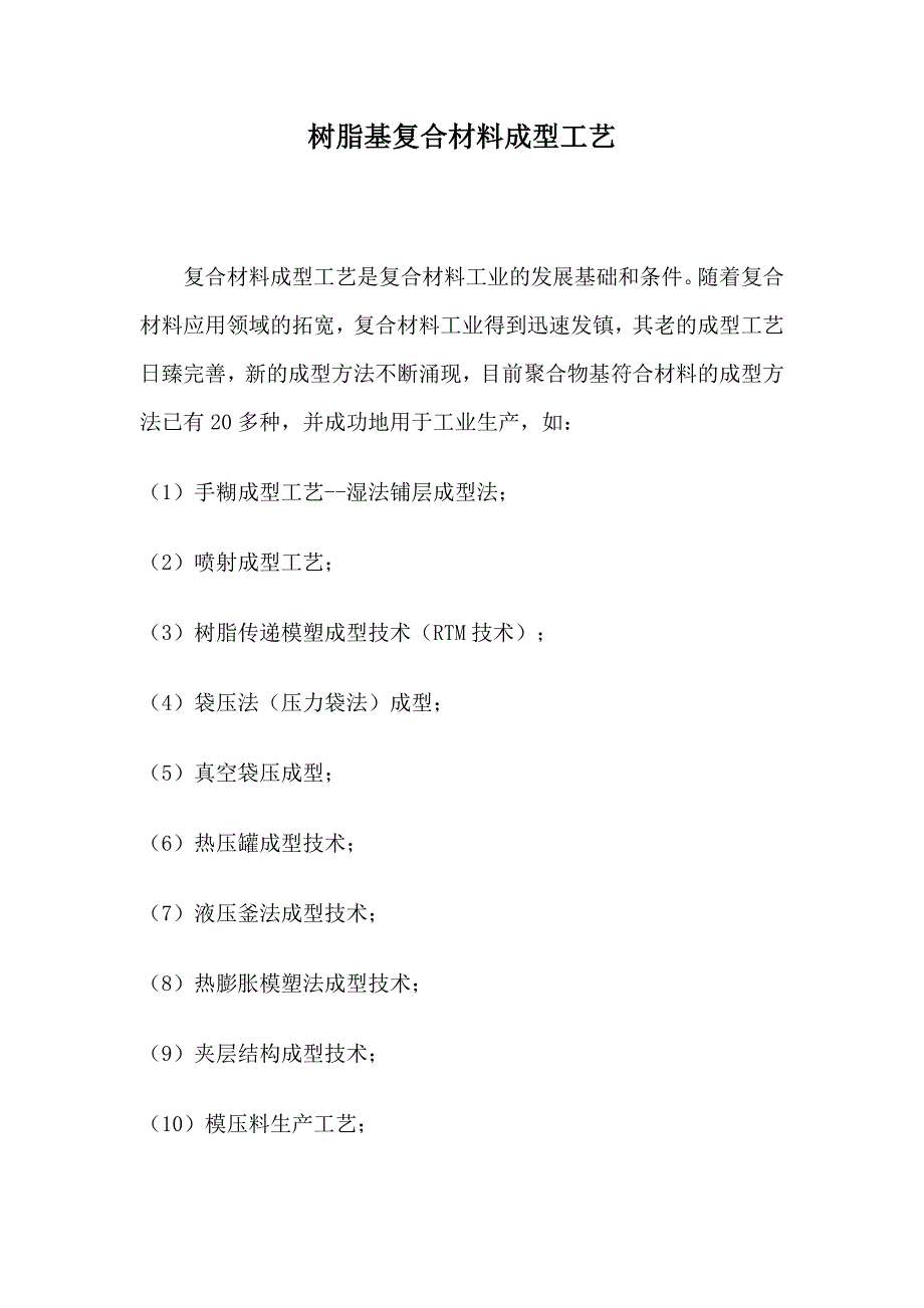 树脂基复合材料成型工艺_第1页