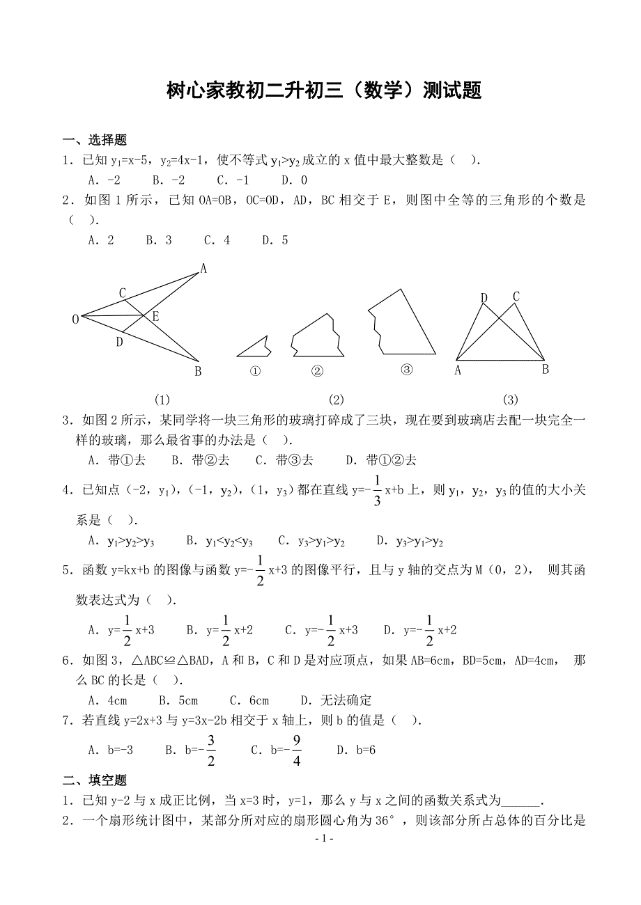 初二升初三数学测试题_第1页