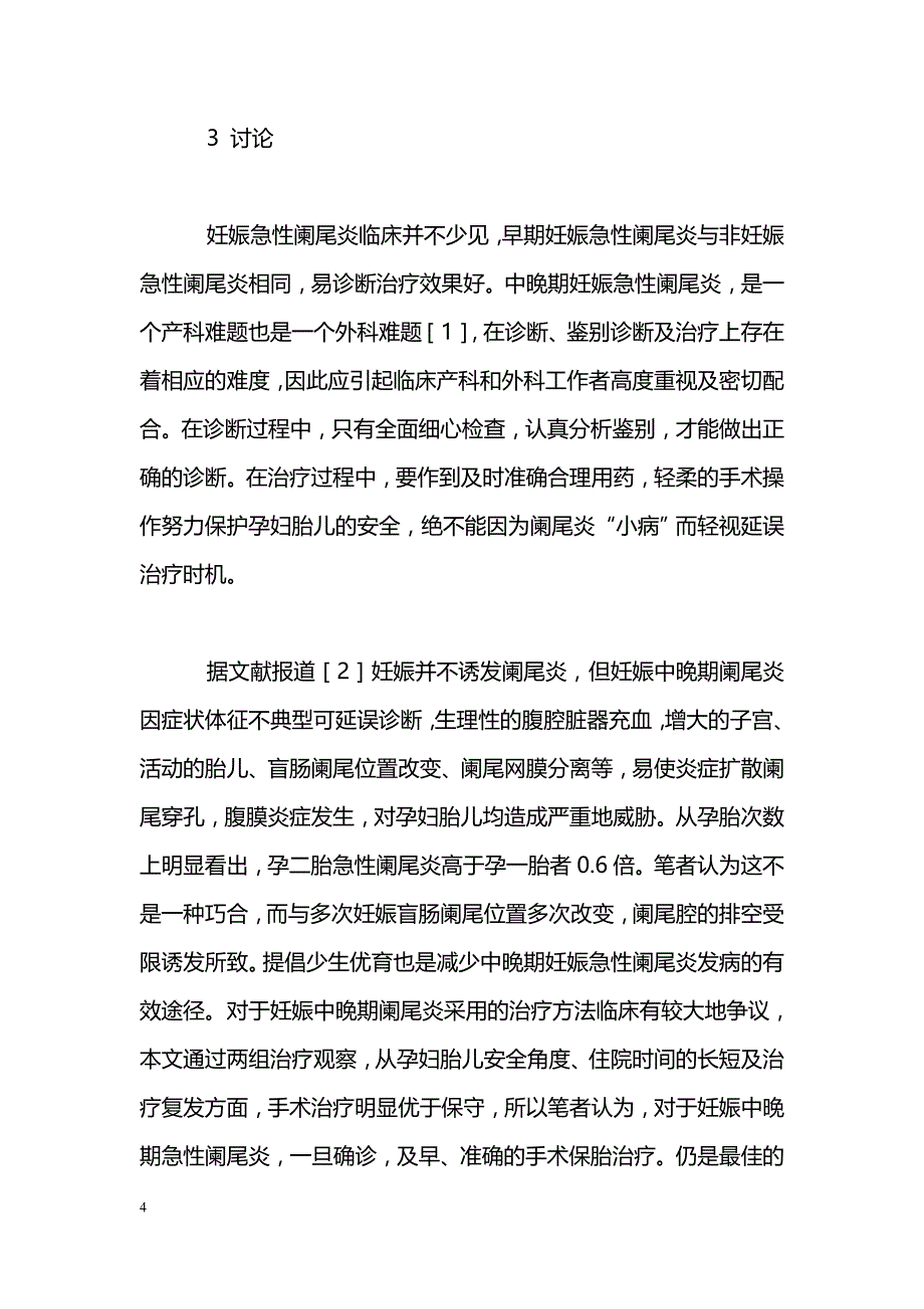 中晚期妊娠急性阑尾炎26例分析_第4页