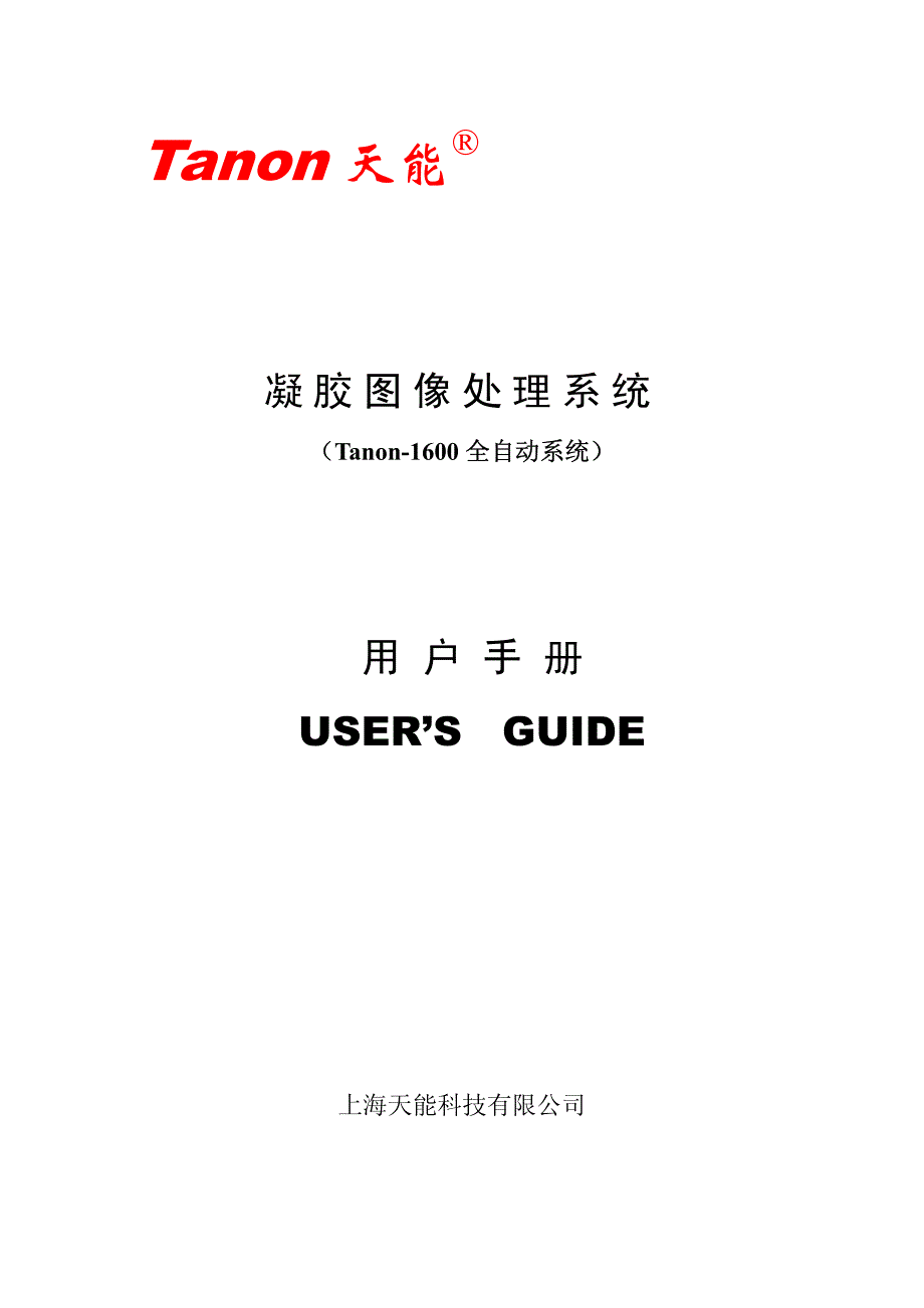 上海天能凝胶图像处理系统1600说明书_第1页