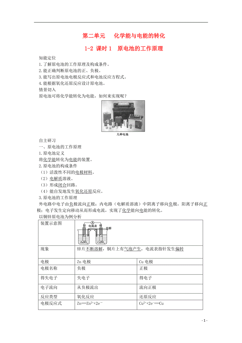 2012-2013学年高中化学 1-2 课时1 原电池的工作原理试题 苏教版选修4_第1页