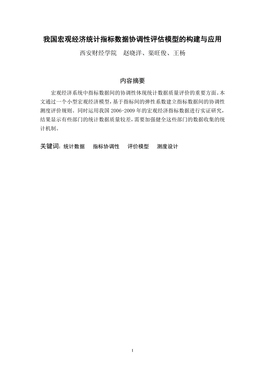 我国宏观经济统计指标数据协调性评估模型的构建与应用[1]_第1页