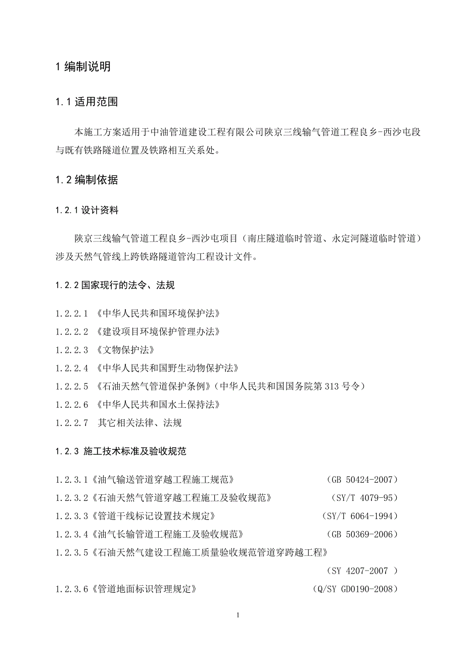 上跨铁路隧道管沟开挖方案_第1页