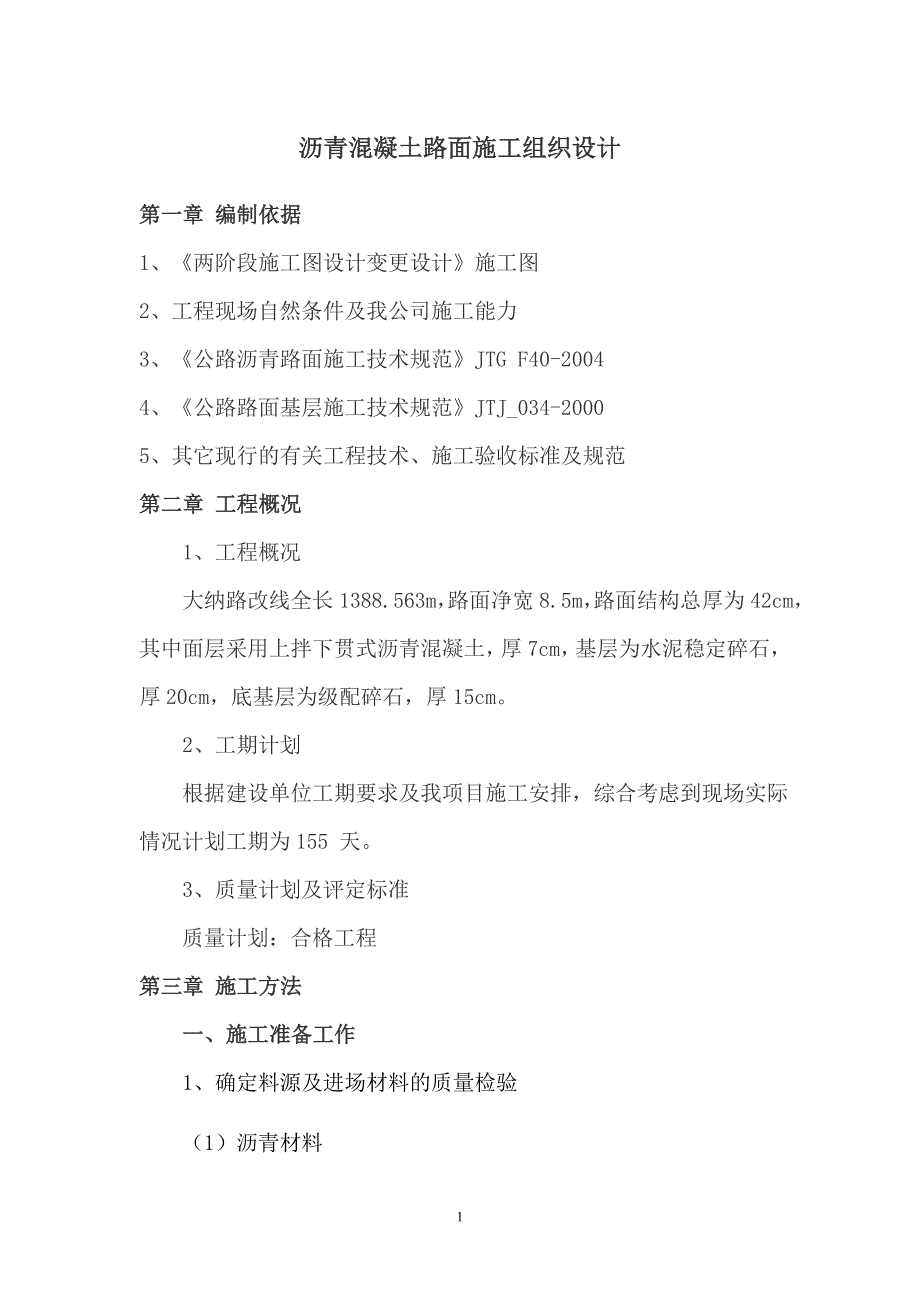 沥青混凝土路面施工组织设计83214_第1页