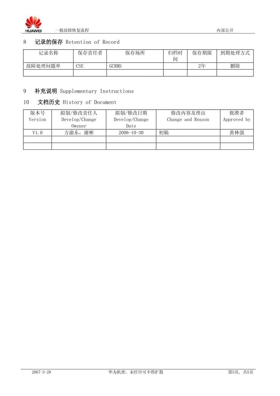 一般故障恢复流程_第5页