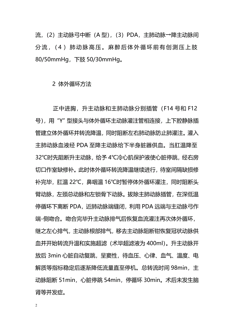 1例主动脉弓中断一期矫治的体外循环体会_第2页