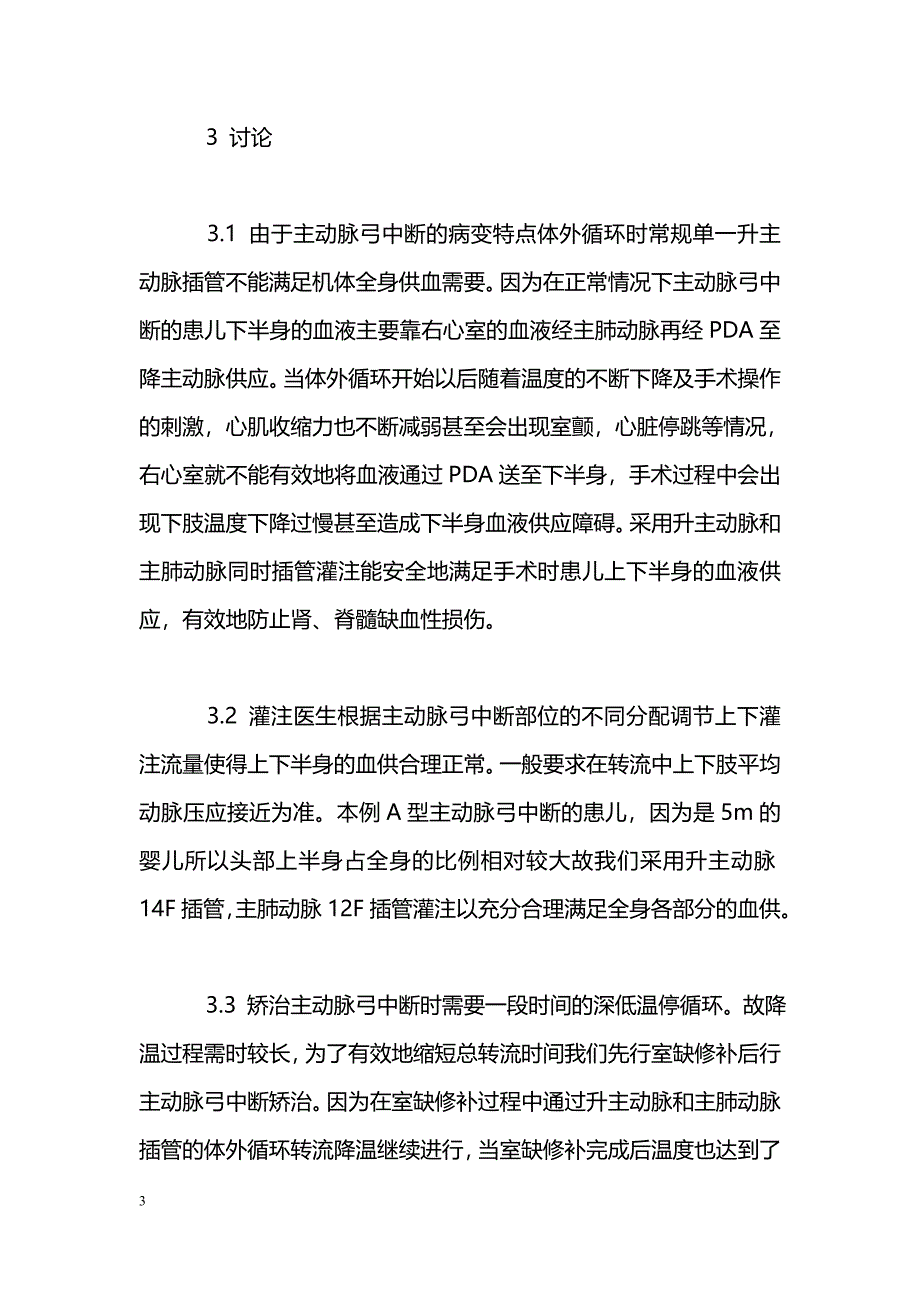 1例主动脉弓中断一期矫治的体外循环体会_第3页