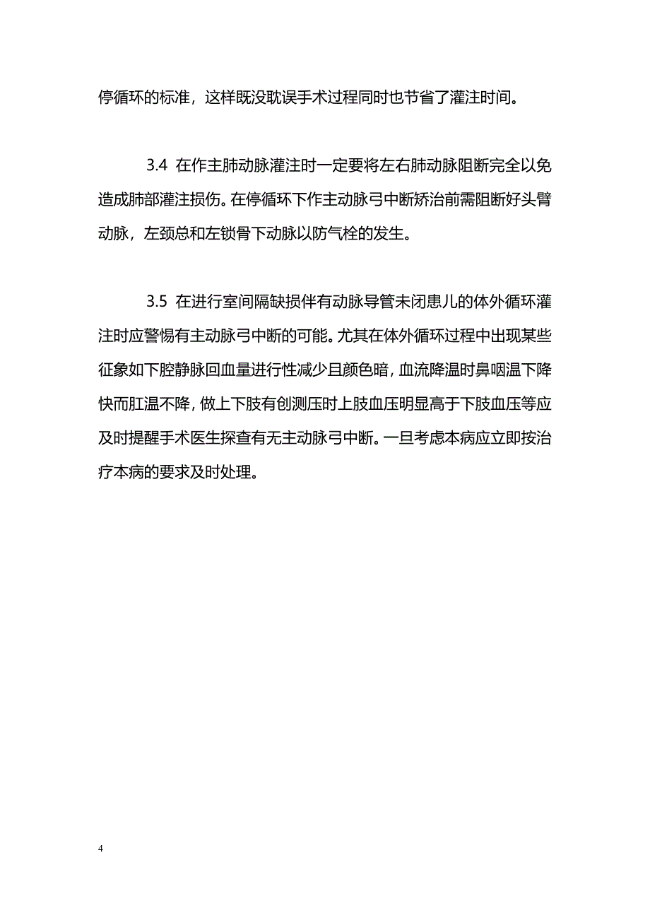 1例主动脉弓中断一期矫治的体外循环体会_第4页