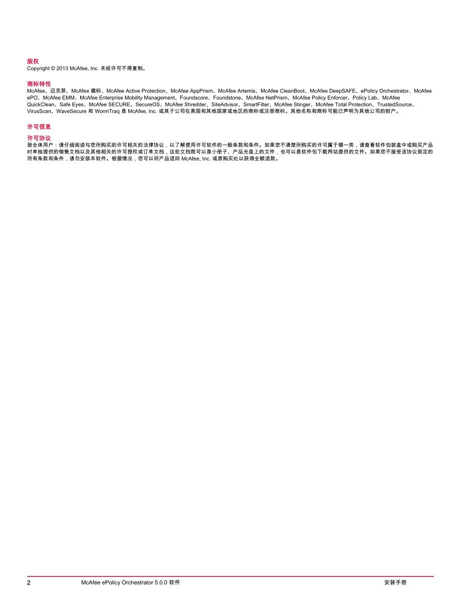 Macfee EPO 5.0安装手册_第2页