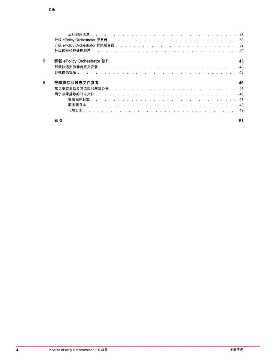 Macfee EPO 5.0安装手册_第4页