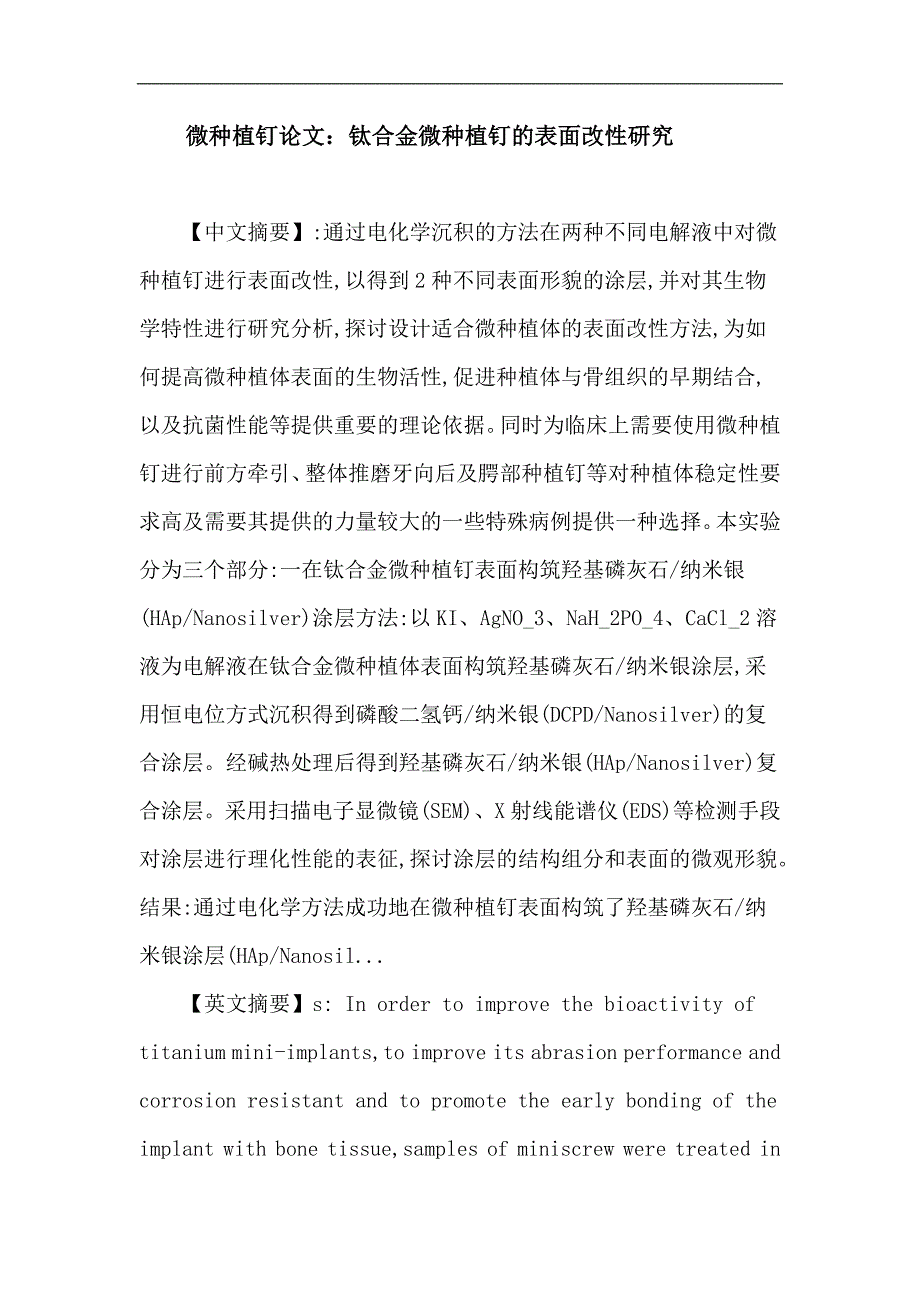 微种植钉论文：微种植钉 电化学沉积 银 羟基磷灰石 生物特性检验_第1页