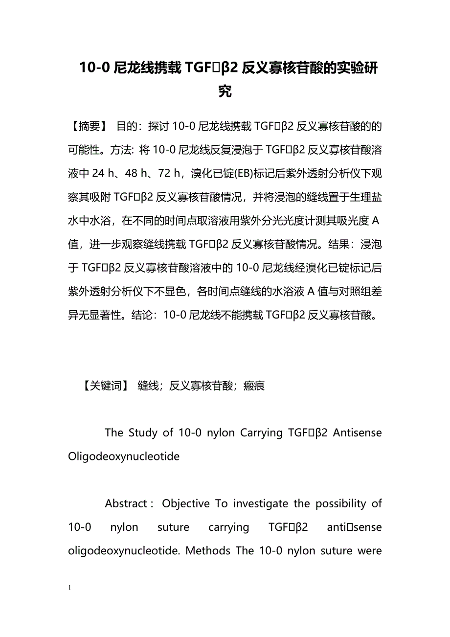 10-0尼龙线携载TGFβ2反义寡核苷酸的实验研究_第1页