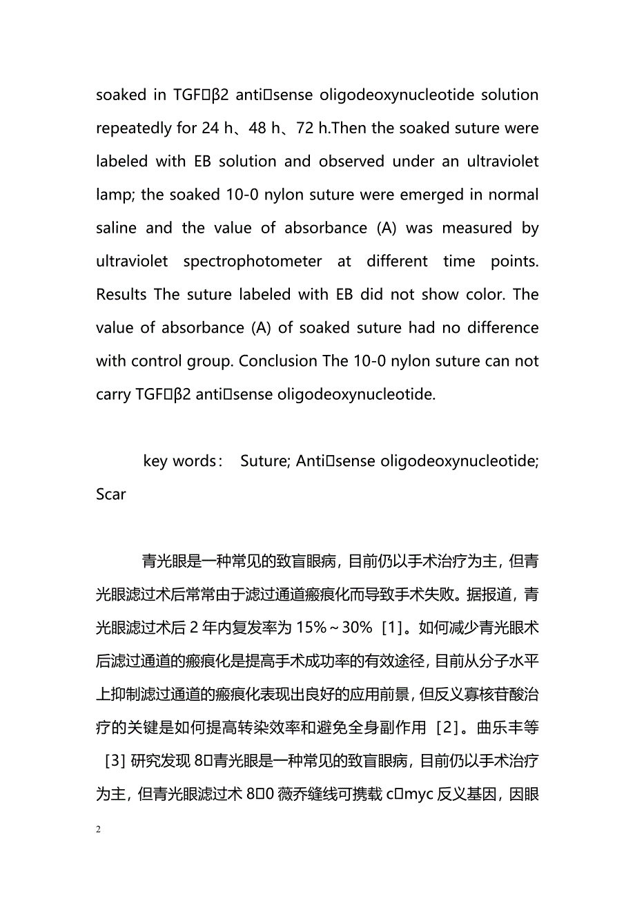 10-0尼龙线携载TGFβ2反义寡核苷酸的实验研究_第2页