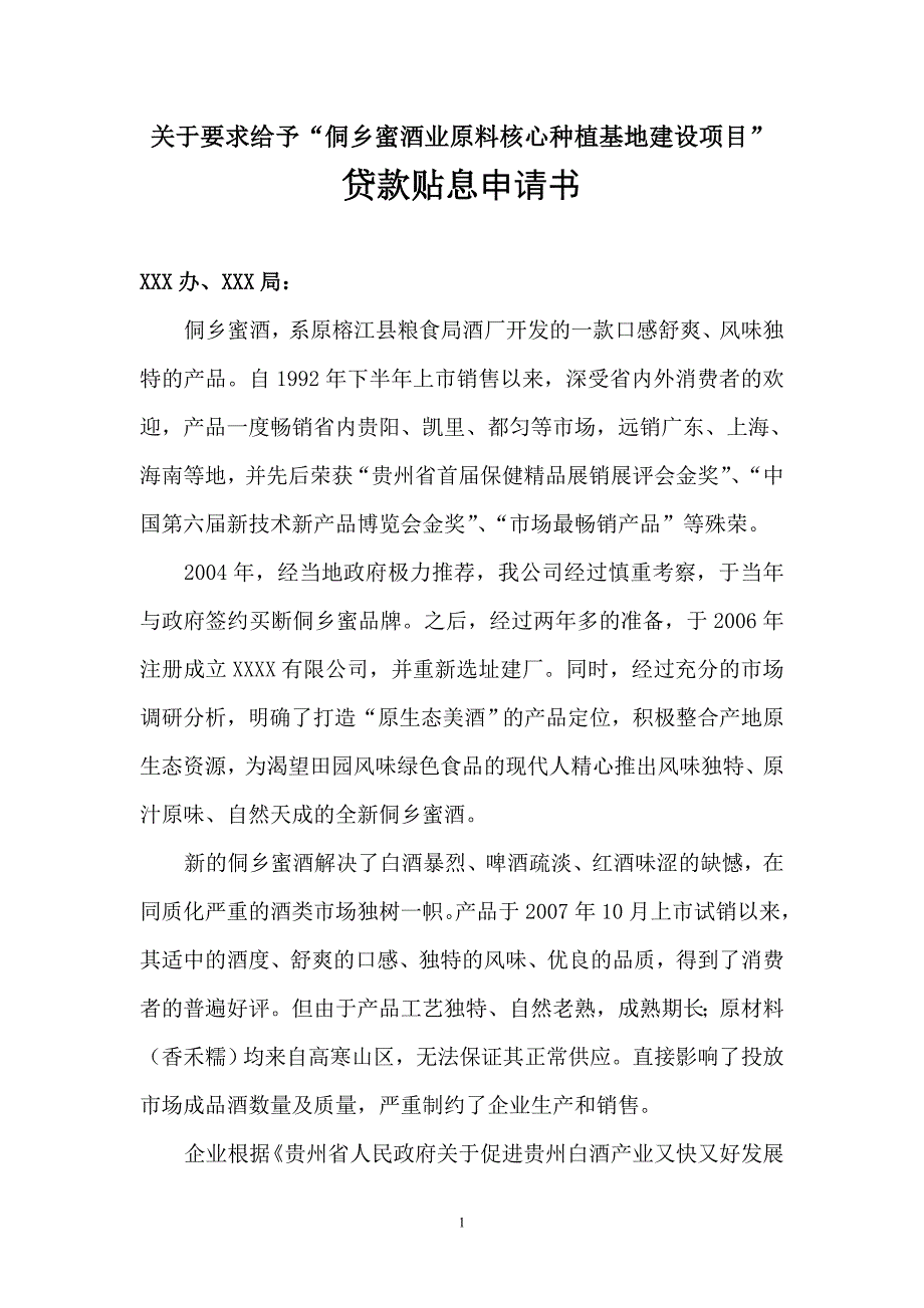 侗乡蜜酒业原料核心种植基地建设项目”贷款贴息申请书(1)_第1页