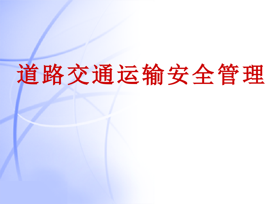 第五章道路交通事故的处理_第1页