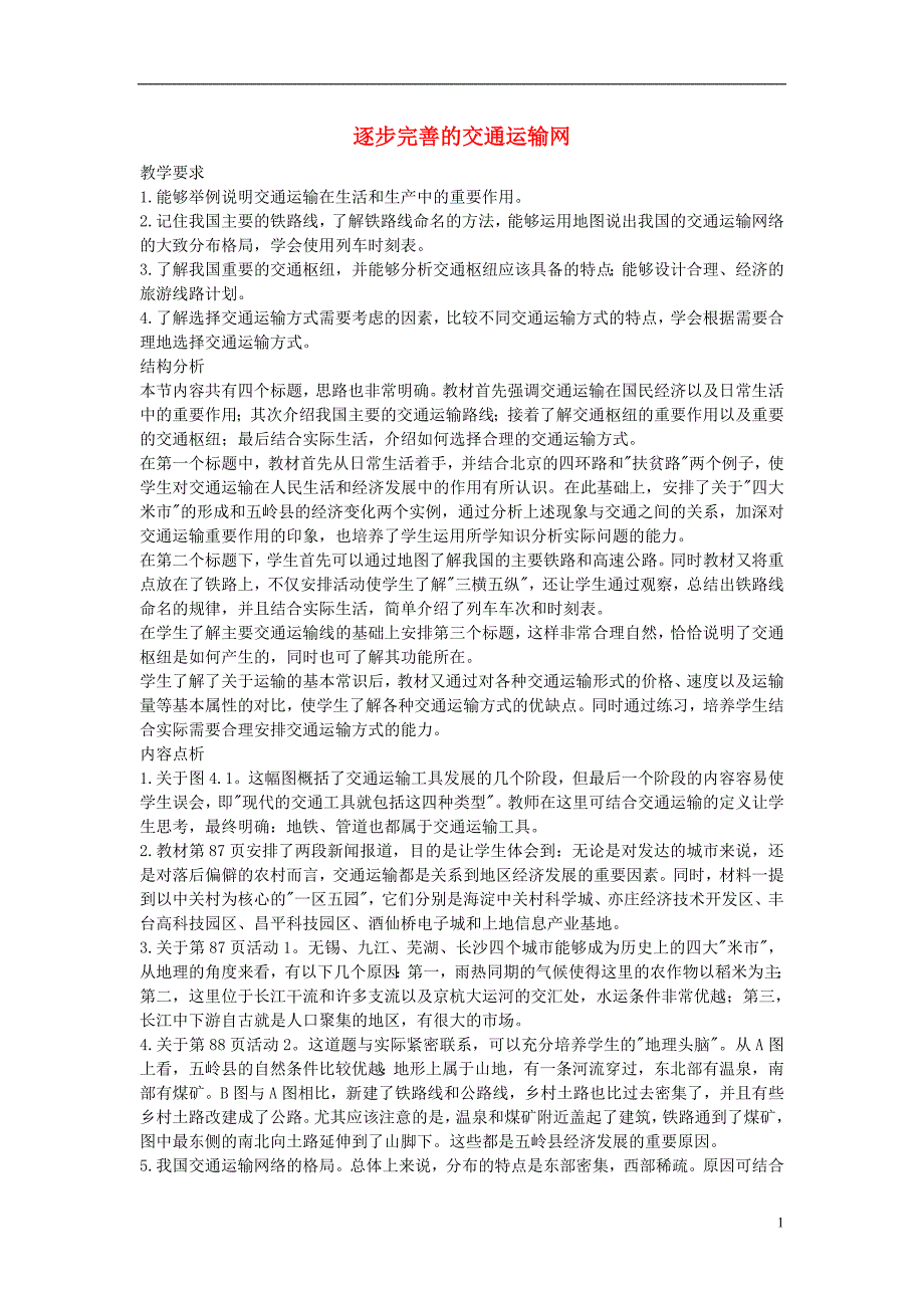 2012年秋八年级地理上册 第四章 第一节 逐步完善的交通运输网教案 新人教版_第1页