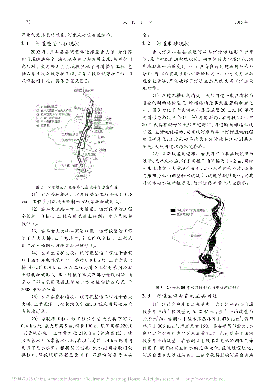 三峡库区古夫河兴山县县城段生境修复研究_李凌云_黎礼刚_王家生_第2页