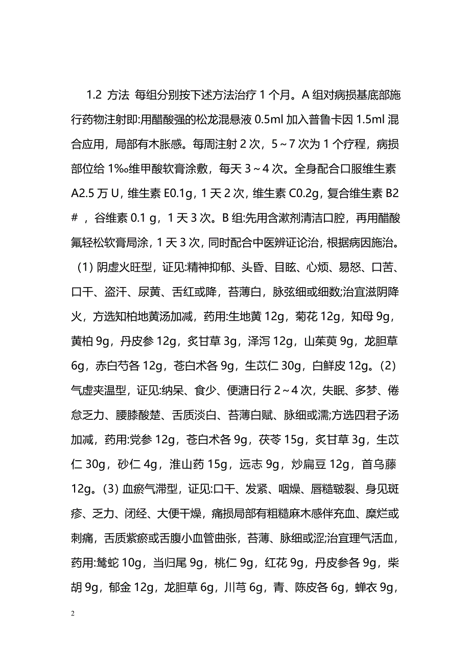 中西医结合治疗口腔扁平苔藓42例疗效观察_第2页