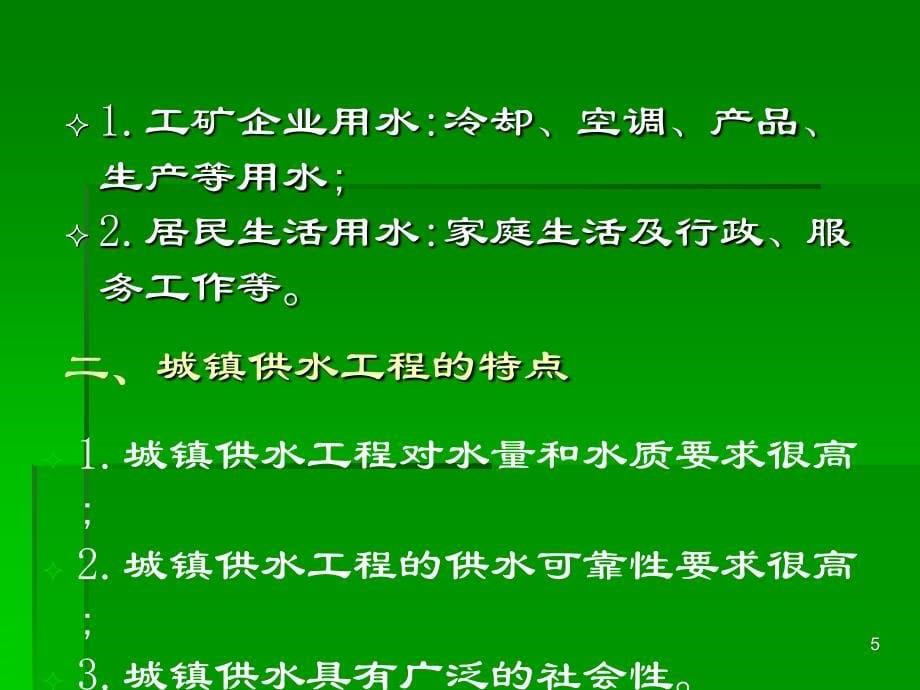 第十一章城镇供水工程经济效益评价方法和案例演示_第5页