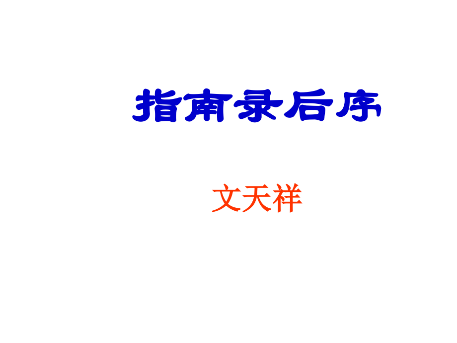 2012年高中语文 2.1指南录课件 苏教版必修3_第1页