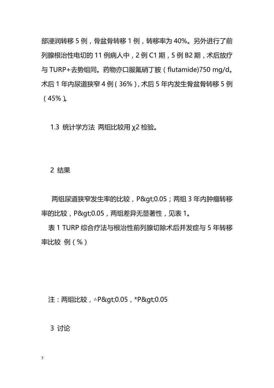 TURP加去势及放疗治疗前列腺癌的临床疗效_第5页