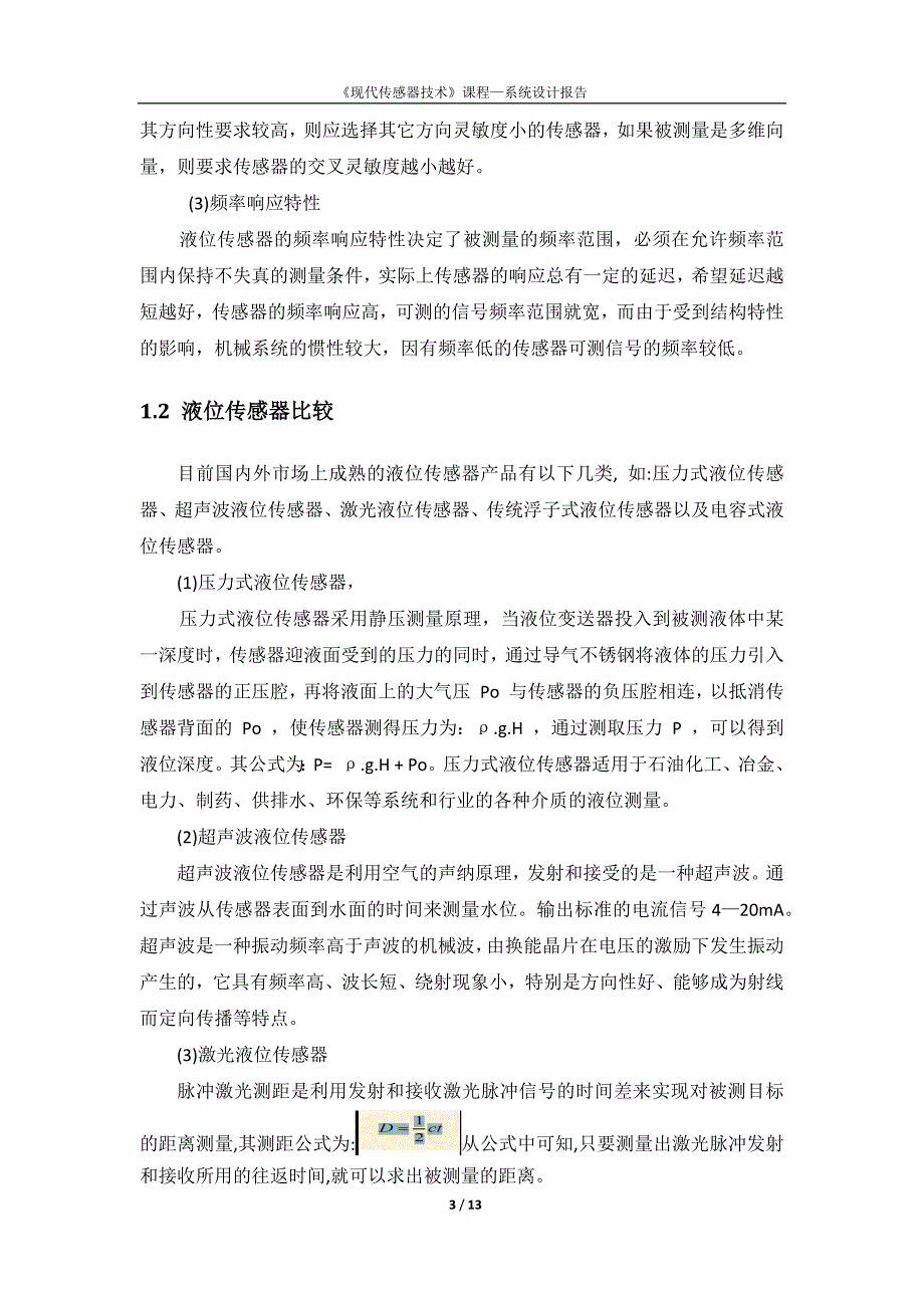 基于STM32 的高精度液位测量系统的设计与实现—传感器系统设计_第3页