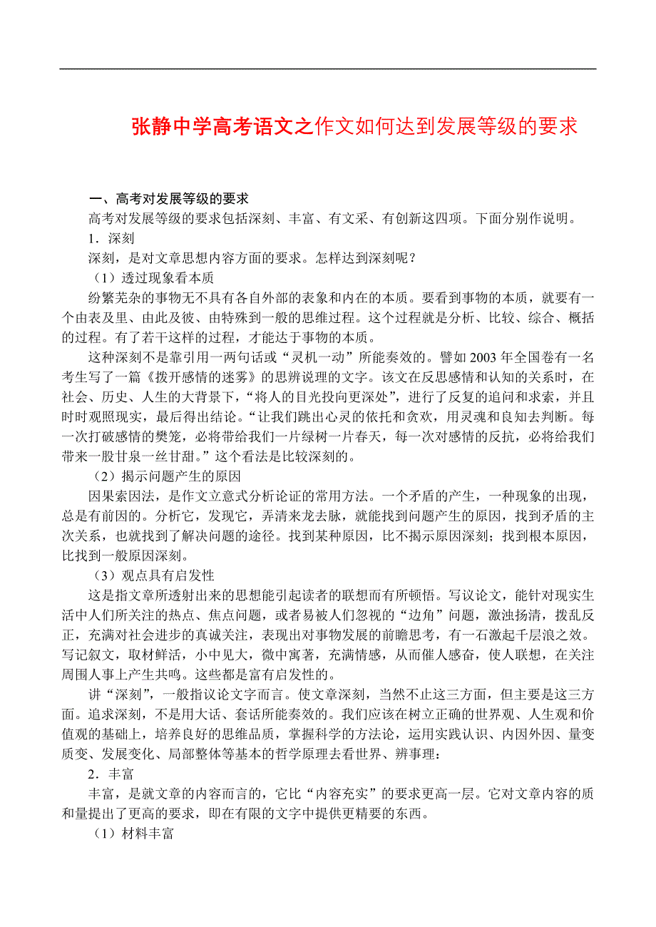 张静中学高考语文之作文如何达到发展等级的要求_第1页