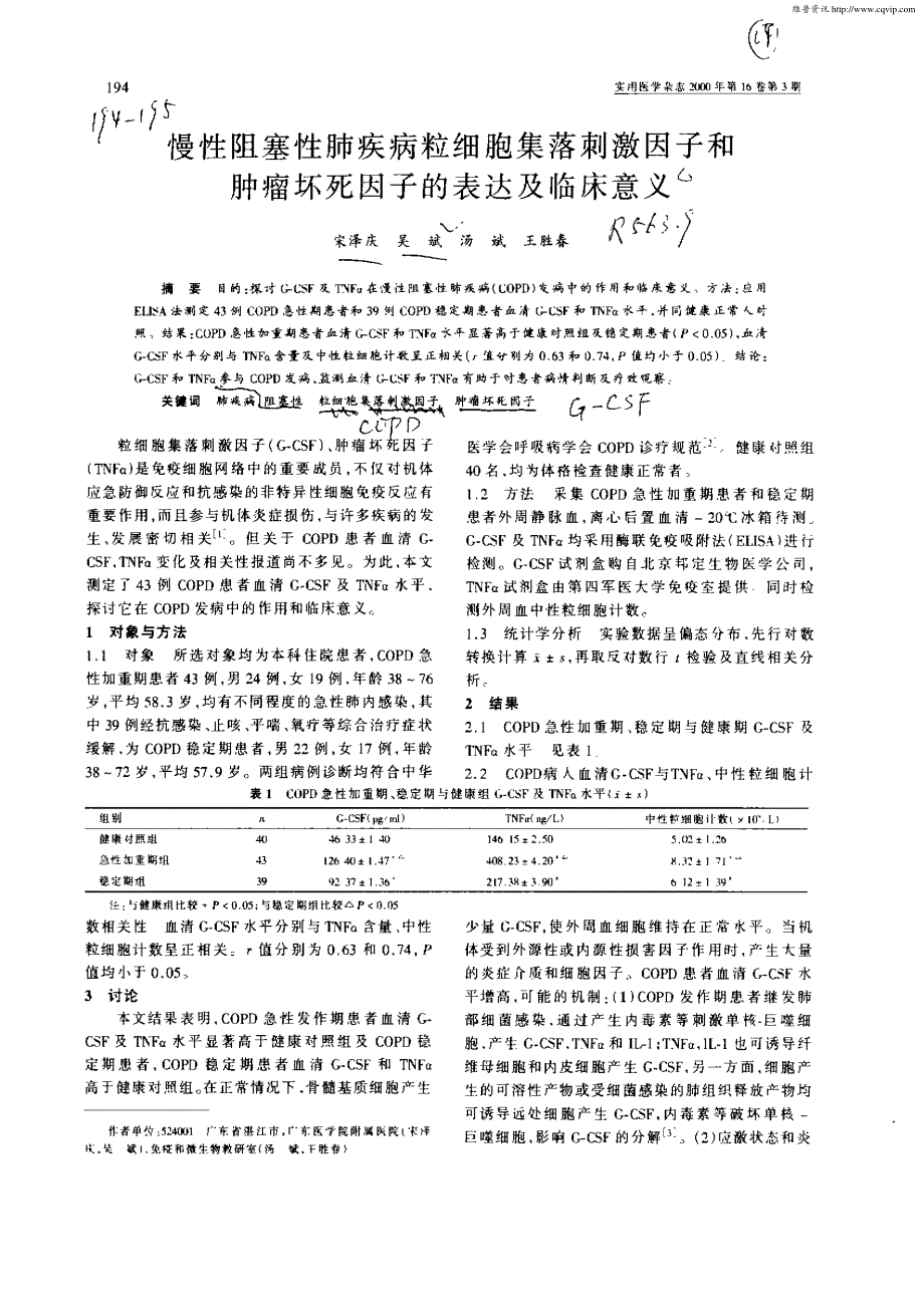 慢性阻塞性肺疾病粒细胞集落刺激因子和肿瘤坏死因子的表达及 …_第1页