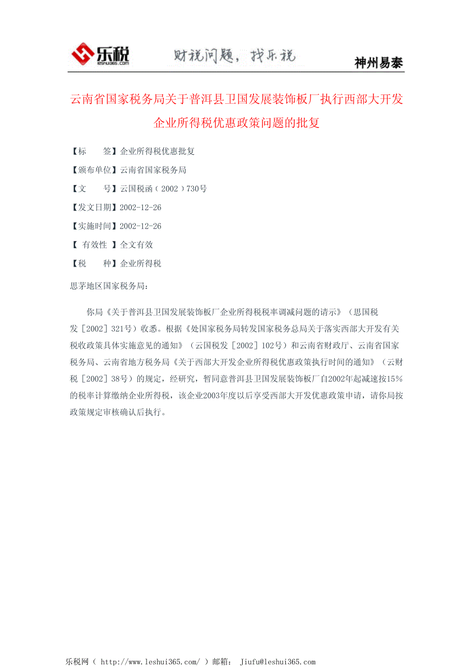 云南省国家税务局关于普洱县卫国发展装饰板厂执行西部大开发企业_第2页