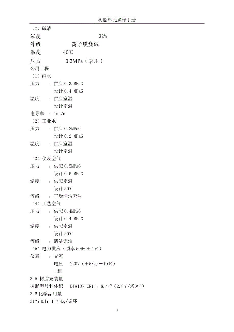 树脂单元操作手册(最终版10-18)_第3页